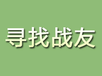 高州寻找战友